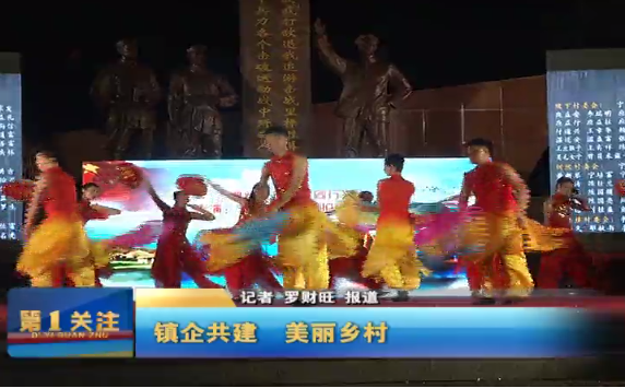 小布鎮(zhèn)企共建活動